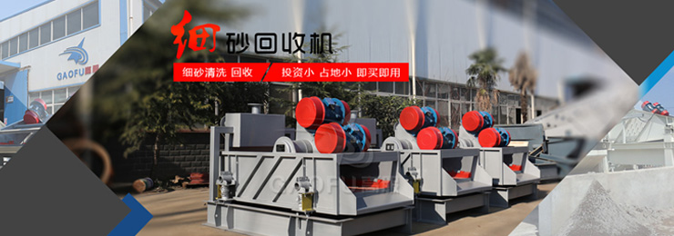 細沙回收機